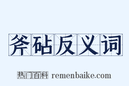 斧砧反义词是什么意思的图片